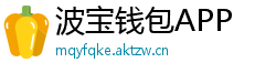 波宝钱包APP